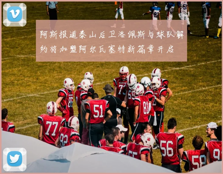 阿斯报道泰山后卫洛佩斯与球队解约将加盟阿尔瓦塞特新篇章开启