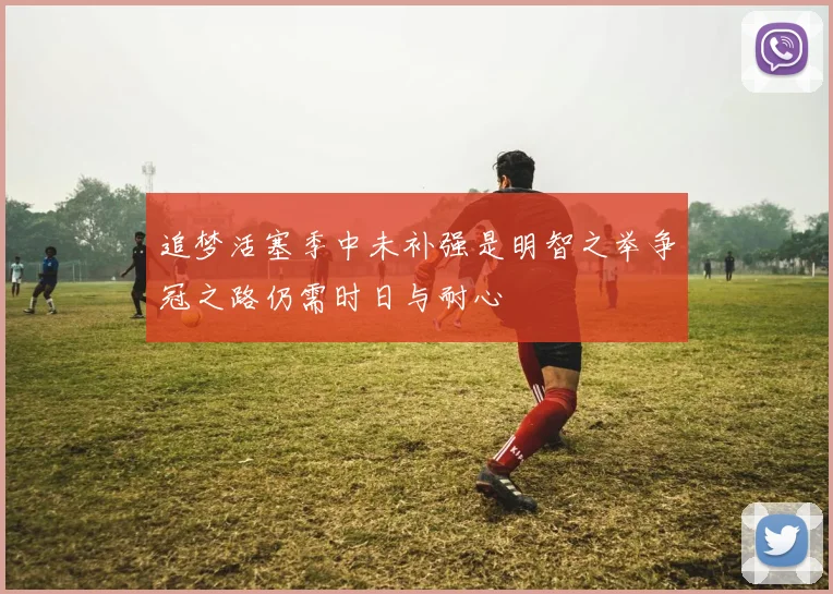 追梦活塞季中未补强是明智之举争冠之路仍需时日与耐心