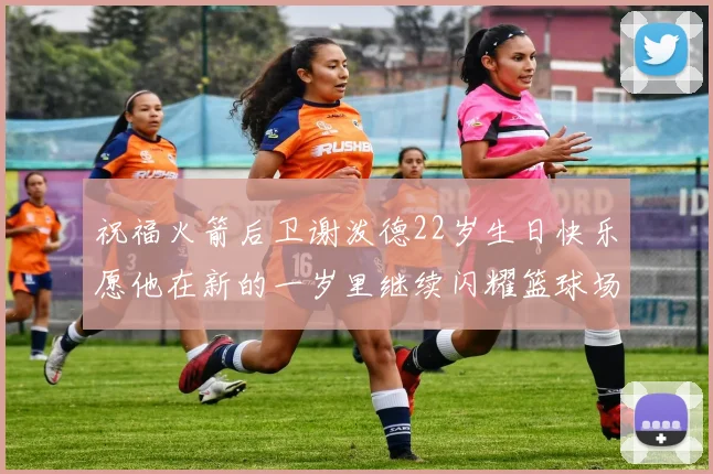 祝福火箭后卫谢泼德22岁生日快乐愿他在新的一岁里继续闪耀篮球场