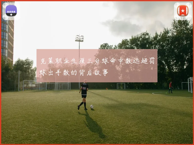 克莱职业生涯三分球命中数远超罚球出手数的背后故事