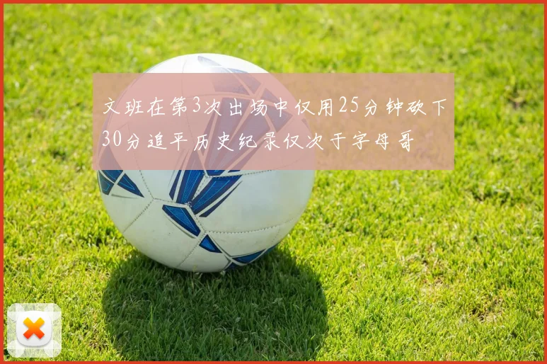 文班在第3次出场中仅用25分钟砍下30分追平历史纪录仅次于字母哥