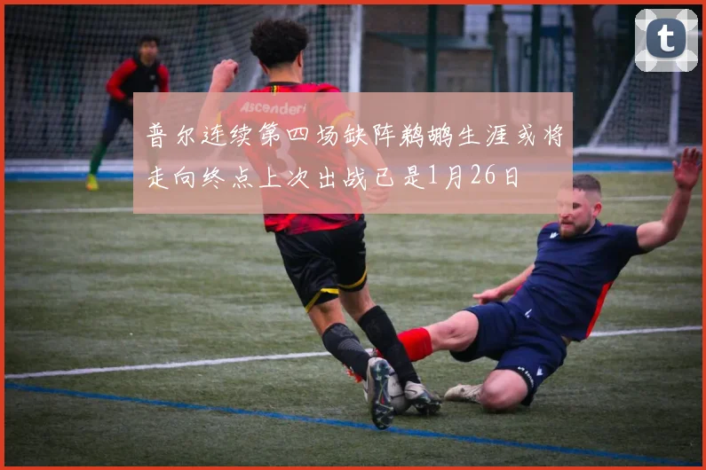 普尔连续第四场缺阵鹈鹕生涯或将走向终点上次出战已是1月26日