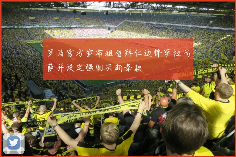 罗马官方宣布租借拜仁边锋萨拉戈萨并设定强制买断条款